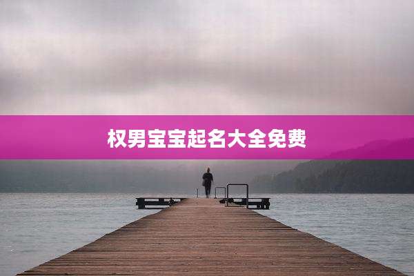 权男宝宝起名大全免费
