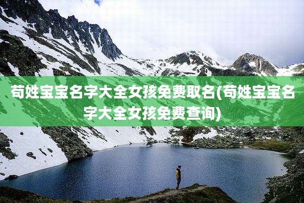 苟姓宝宝名字大全女孩免费取名(苟姓宝宝名字大全女孩免费查询)
