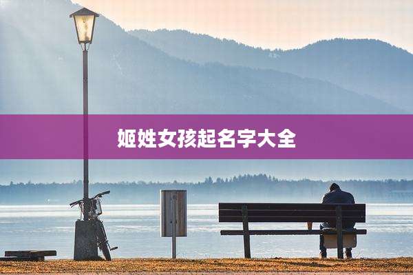 姬姓女孩起名字大全