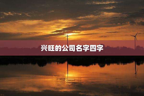 兴旺的公司名字四字