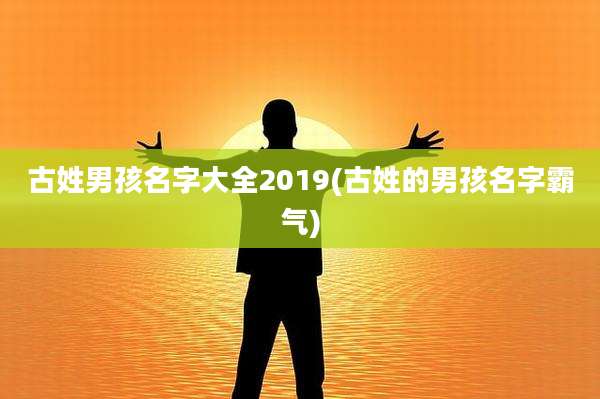 古姓男孩名字大全2019(古姓的男孩名字霸气)
