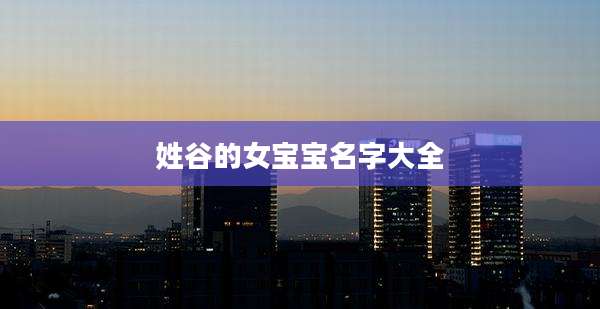 姓谷的女宝宝名字大全