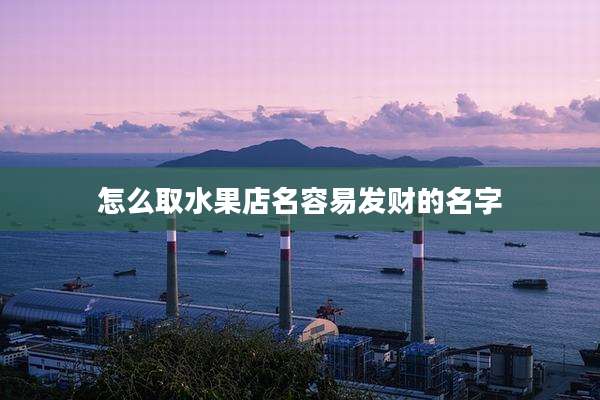 怎么取水果店名容易发财的名字