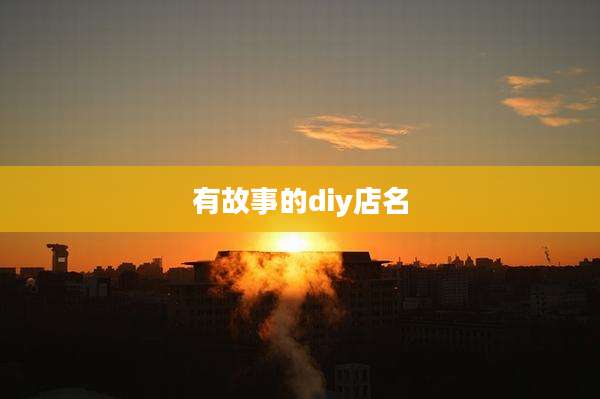 有故事的diy店名