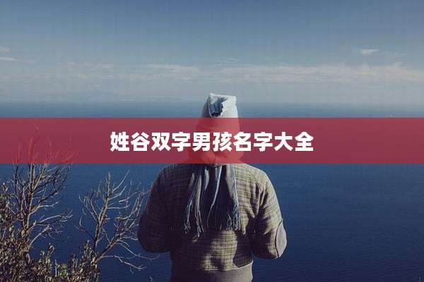姓谷双字男孩名字大全