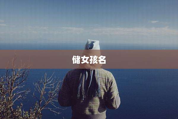 储女孩名