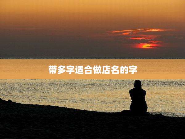 带多字适合做店名的字
