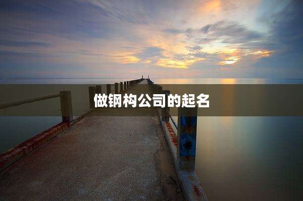 做钢构公司的起名