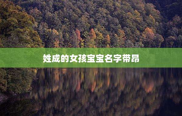 姓成的女孩宝宝名字带昂