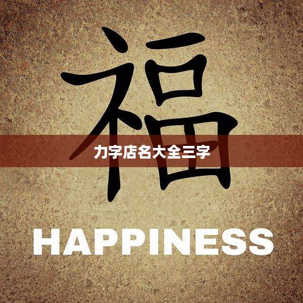 力字店名大全三字