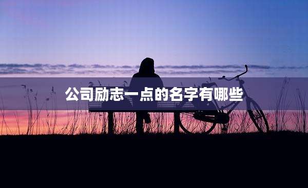 公司励志一点的名字有哪些