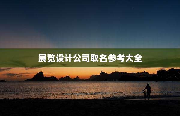 展览设计公司取名参考大全