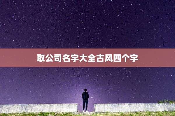 取公司名字大全古风四个字