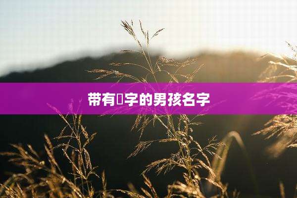 带有莯字的男孩名字
