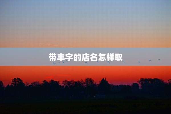 带丰字的店名怎样取