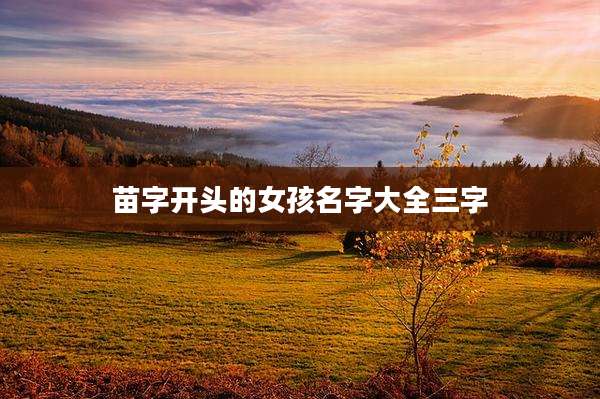 苗字开头的女孩名字大全三字