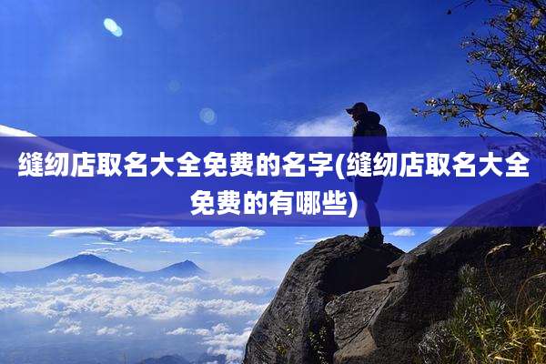 缝纫店取名大全免费的名字(缝纫店取名大全免费的有哪些)