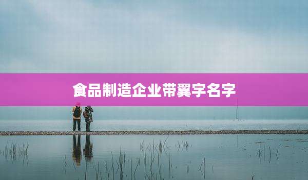 食品制造企业带翼字名字