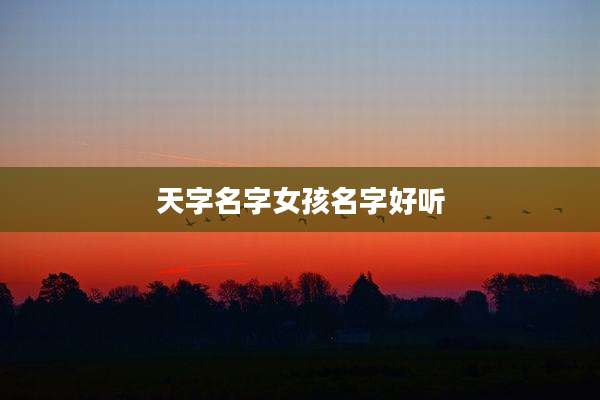天字名字女孩名字好听