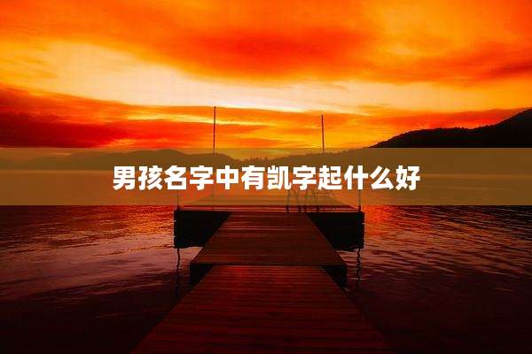 男孩名字中有凯字起什么好