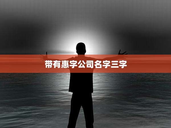 带有惠字公司名字三字