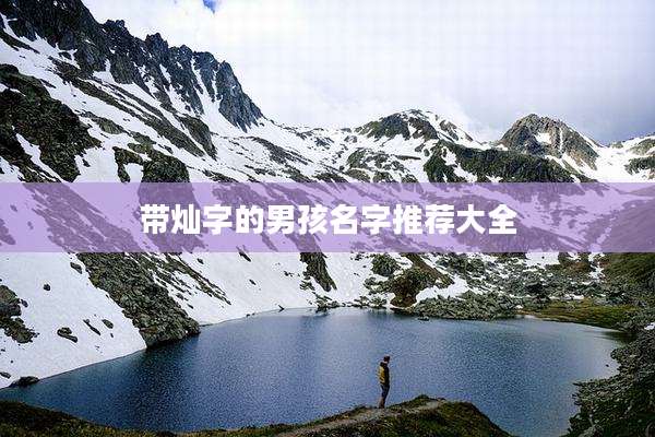 带灿字的男孩名字推荐大全