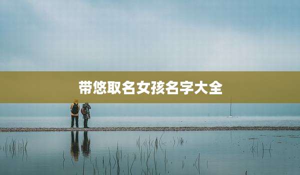 带悠取名女孩名字大全
