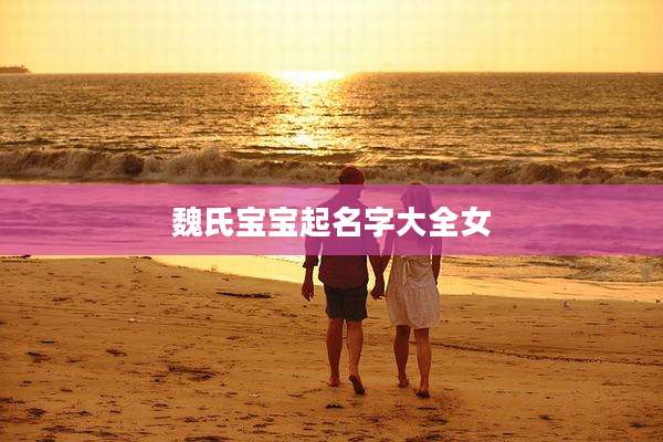 魏氏宝宝起名字大全女
