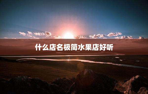什么店名极简水果店好听