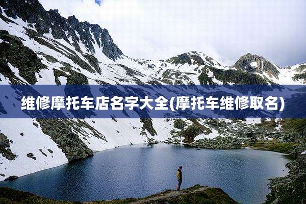 维修摩托车店名字大全(摩托车维修取名)