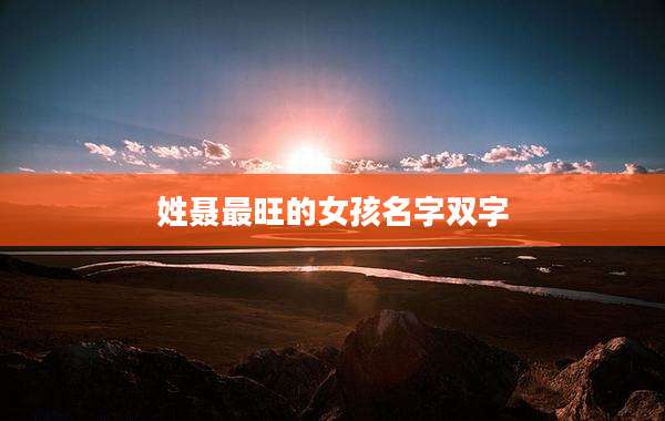 姓聂最旺的女孩名字双字