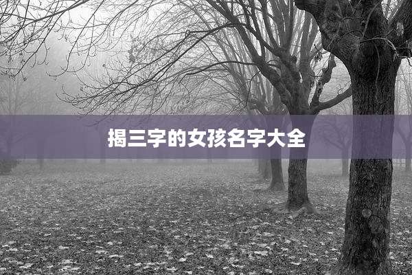 揭三字的女孩名字大全