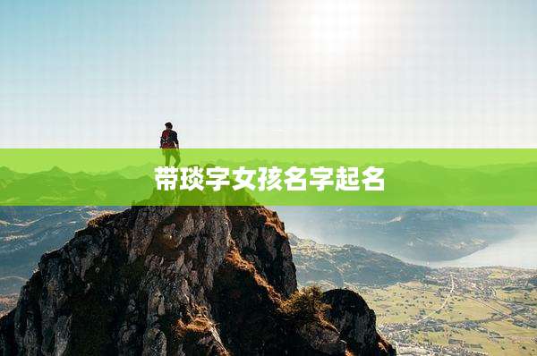 带琰字女孩名字起名