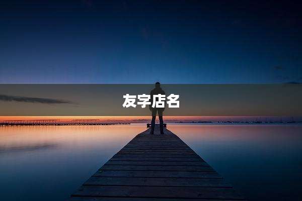 友字店名