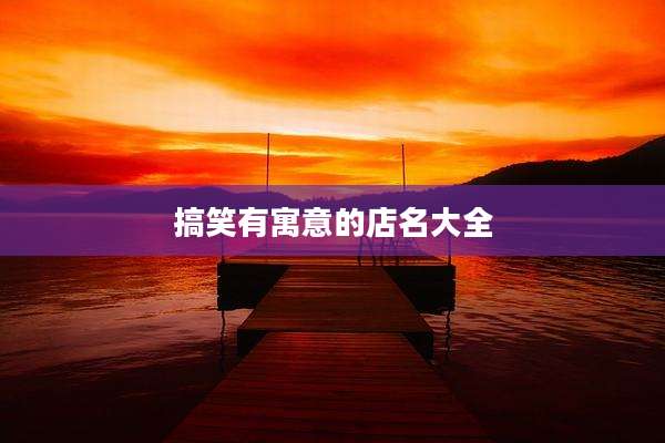 搞笑有寓意的店名大全