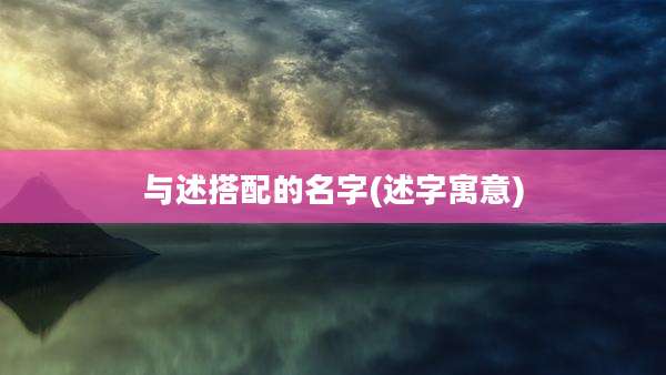 与述搭配的名字(述字寓意)