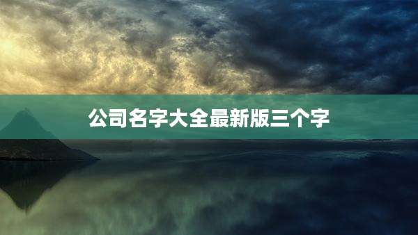 公司名字大全最新版三个字