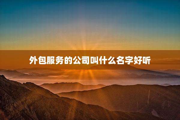 外包服务的公司叫什么名字好听