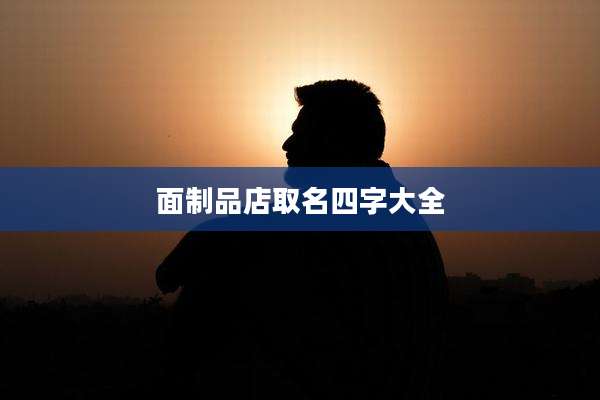 面制品店取名四字大全