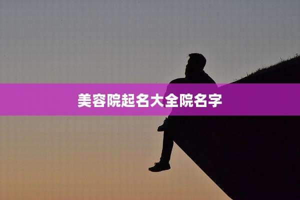 美容院起名大全院名字