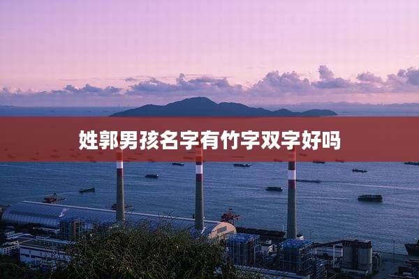 姓郭男孩名字有竹字双字好吗