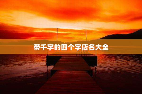 带千字的四个字店名大全
