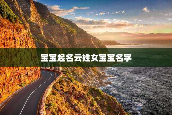宝宝起名云姓女宝宝名字
