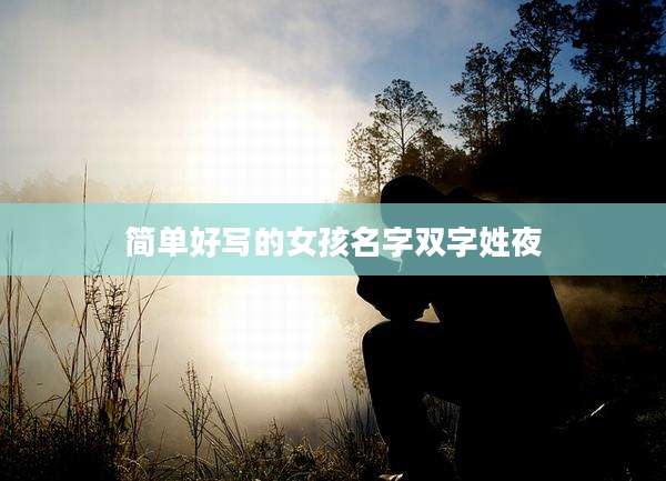 简单好写的女孩名字双字姓夜
