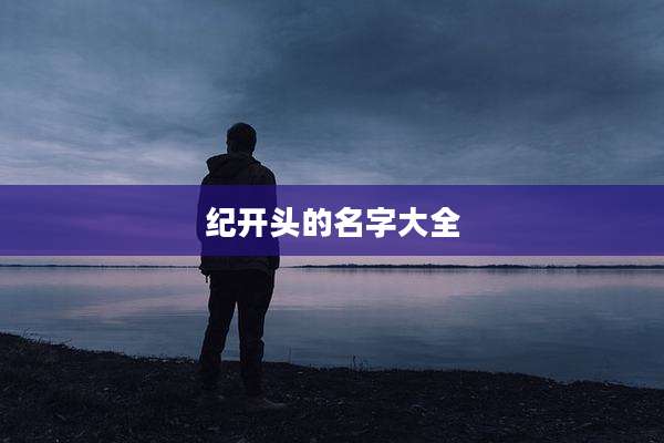 纪开头的名字大全