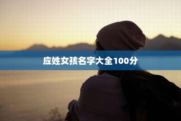 应姓女孩名字大全100分
