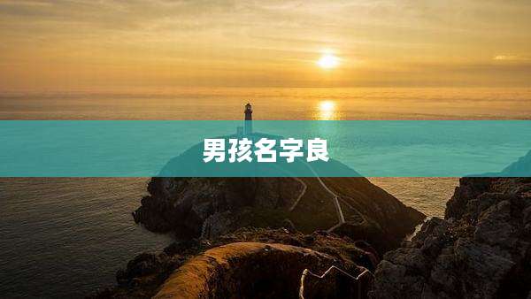 男孩名字良