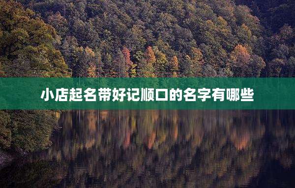 小店起名带好记顺口的名字有哪些