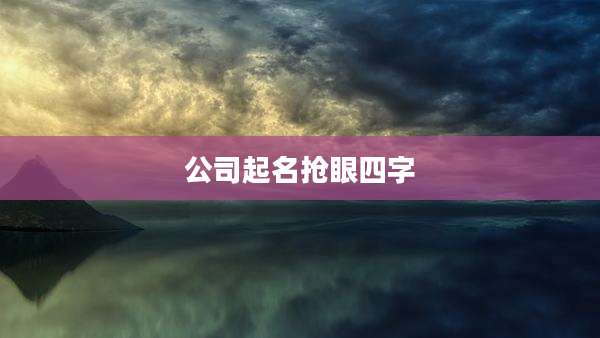 公司起名抢眼四字