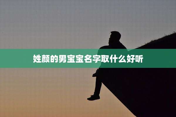 姓颜的男宝宝名字取什么好听